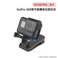 在飛比找PChome24h購物優惠-睿谷 GoPro 360度可旋轉背包固定夾