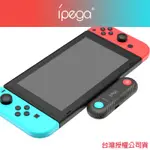 【IPEGA】任天堂SWITCH副廠 藍芽擴充 標準版(可充電 高通APTX晶片 雙耳機)