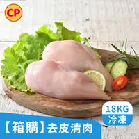 在飛比找卜蜂食品優惠-【箱購-生鮮雞肉】去皮清雞胸肉(18KG)