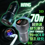 70W 快速車充 USB車充 PD QC3.0 快充 車用充電器 雙孔車充 點菸器 PD車充 車充快充