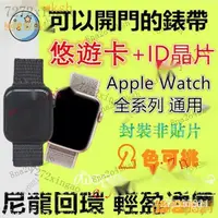 在飛比找蝦皮購物優惠-【熱銷齣貨】悠遊卡兼門禁錶帶 適用Apple Watch內置