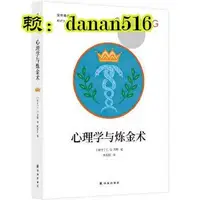 在飛比找露天拍賣優惠-心理學正版 榮格精選集:心理學與煉金術 C.G.榮格 著,楊