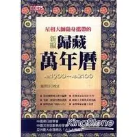 在飛比找蝦皮商城優惠-星相大師隨身攜帶的新編歸藏萬年曆（平）【金石堂】