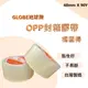 ( 現貨 ) 台灣製造 地球牌 橘固得 OPP封箱膠帶 48mmx90Y 高黏性 透明膠帶