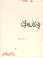 在飛比找三民網路書店優惠-浮生若夢(簡體書)