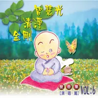 在飛比找松果購物優惠-【新韻傳音】智慧光/清淨/金剛 童音集CD演唱版 兒童音樂 