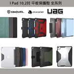 [現貨免運]I PAD 10.2 吋 平板保護殼 2019/20/21/22年適用 各款式 各廠牌 UAG JTL GN