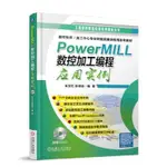 全新有貨🔥POWERMILL 數控加工編程應用實例