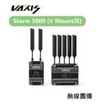 【EC數位】VAXIS 威固 STORM 3000 V MOUNT版 無線圖傳 V版 1000M 圖傳