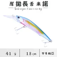 在飛比找蝦皮購物優惠-【宇多路亞】岸拋長舌米諾 (18cm / 41g) 海水米諾