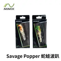 在飛比找蝦皮商城優惠-【獵漁人】泰國手工路亞 MIMIX Savage Poppe