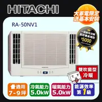 在飛比找PChome24h購物優惠-日立 變頻冷暖 雙吹窗型冷氣RA-50NV1