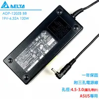 在飛比找蝦皮購物優惠-Delta 台達原廠 19V 6.32A 120W 變壓器 