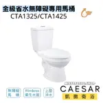 CAESAR 凱撒衛浴 金級省水馬桶 無障礙馬桶 CTA1325 CTA1425 馬桶 分離式馬桶