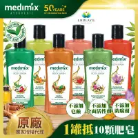 在飛比找環球Online優惠-【Medimix】印度原廠授權 阿育吠陀秘方美肌沐浴液態皂3