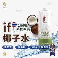 在飛比找蝦皮購物優惠-if 椰子水 椰子水 100%椰子水 1L 泰國 香水椰子 