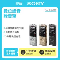 在飛比找有閑購物優惠-【記峰 SONY】ICD-UX570F 4GB快充完美焦點錄