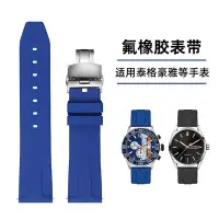 在飛比找Yahoo!奇摩拍賣優惠-手錶帶 適配泰格豪雅競潛卡萊拉摩納哥F1系列浪琴西鐵城藍色氟