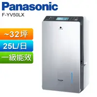 在飛比找PChome24h購物優惠-Panasonic 國際牌25公升變頻高效型除濕機 F-YV