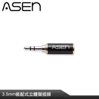 在飛比找PChome24h購物優惠-ASEN 3.5mm插頭-CR35M