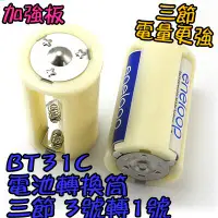 在飛比找露天拍賣優惠-三節【阿財電料】BT31C V0 熱水器 小轉大 充電電池 