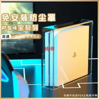 在飛比找Yahoo!奇摩拍賣優惠-適用PS4防塵罩PS4pro主機slim散熱亞克力外殼橫放游