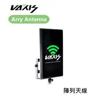 在飛比找樂天市場購物網優惠-【EC數位】Vaxis 威固 Arry Antenna 陣列