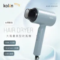 在飛比找誠品線上優惠-【KOLIN 歌林】 輕巧型大風量吹風機 KHD-DS120