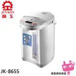 電器網拍~JINKON 晶工牌 電動熱水瓶5.0L JK-8655