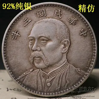 純銀古董中華民國共和紀念幣壹圓袁世凱高帽銀幣大頭銀元| 銀聯網日用品
