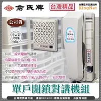 在飛比找ETMall東森購物網優惠-KINGNET 門禁防盜系統 俞氏牌 YUS 對講機 門口機