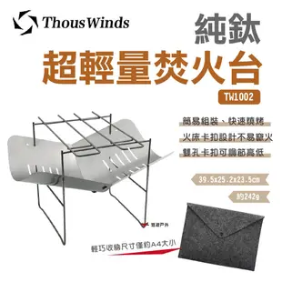 【Thous Winds】純鈦超輕量焚火台 TW1002(悠遊戶外) (8.5折)