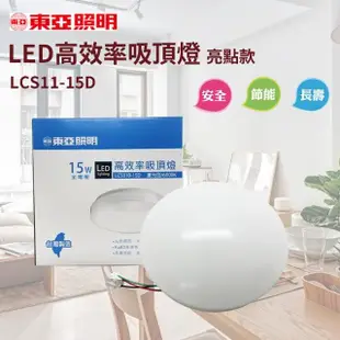 【東亞照明】LED高效率吸頂燈 15W(LCS010-15D 蛋糕款 白光 6500K)