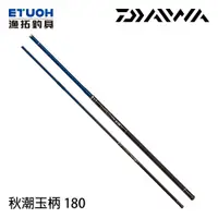 在飛比找漁拓釣具優惠-DAIWA 秋潮玉柄 180 [磯玉柄][磯釣]