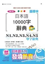 攜帶本 增訂版 日本語10000字辭典：N1，N2，N3，N4，N5單字辭典(50K+DVD)