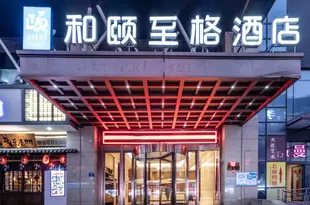 和頤至格酒店(杭州文一路翠苑店)Yitel Trend (Hangzhou Wenyi Road Cuiyuan)