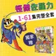 親子天下 小學生最愛橋梁書│怪傑佐羅力全套(共61冊)，加贈角色大圖鑑