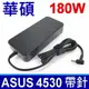 ASUS 華碩 180W 變壓器 4.5*3.0mm F751GD F751GT K571GD K571GT N571GD N571GT X571GD X571GT X571Li X571Lh X751GD X751GT UX562 NX500JK Q535U UX501V UX501VW UX550 UX550GE UX550VD NX550 UX561U UX561UD UX561UN UX543 UX563