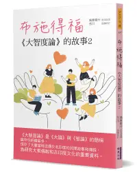 在飛比找誠品線上優惠-布施得福: 大智度論的故事 2