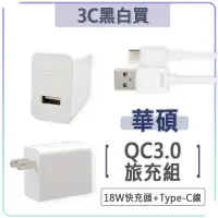 在飛比找露天拍賣優惠-華碩 9V 2A 旅充組 QC3.0 充電組 充電器 快充 