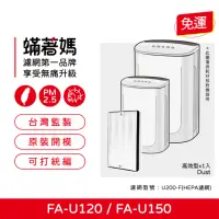 在飛比找momo購物網優惠-【蟎著媽】濾網(適用 3M FA-U120 FA-U150 