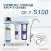 【Everpure】美國原廠 QL2-S100三道立架型淨水器(自助型-含全套配件)