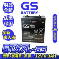 在飛比找蝦皮商城精選優惠-GS統力 機車電瓶 GTX7L BS 機車電池 7號 高身 