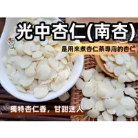 在飛比找蝦皮購物優惠-『穀粉茶包小棧』 光中杏仁 杏仁片 (又名南杏  南杏仁) 