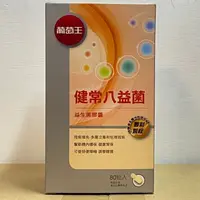 在飛比找蝦皮購物優惠-現貨 公司貨 葡萄王健常八益菌80粒/盒