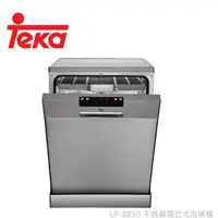 在飛比找蝦皮商城精選優惠-【BS】TEKA 德國 LP-8850 不銹鋼獨立式洗碗機 