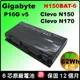 原廠電池 N150BAT-6 技嘉 gigabyte P16G v5 P16Gv5-2K Clevo 藍天 N150 N155 N170