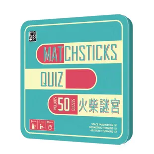 【特賣桌遊】火柴謎宮 Matchsticks Puzzle 鐵盒裝 繁體中文 數學益智 邏輯思維遊戲 (10折)