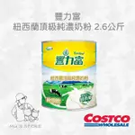 HSU × COSTCO🍀豐力富 紐西蘭頂級純濃奶粉 2.6公斤好市多COSTCO代購 補充鈣質