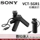 SONY 公司貨 VCT-SGR1 相機握把 兩用拍攝手把 控制拍攝+變焦 / RX100M7 RX0